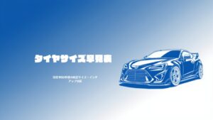 車種別タイヤサイズ早見表 国産車80車種対応