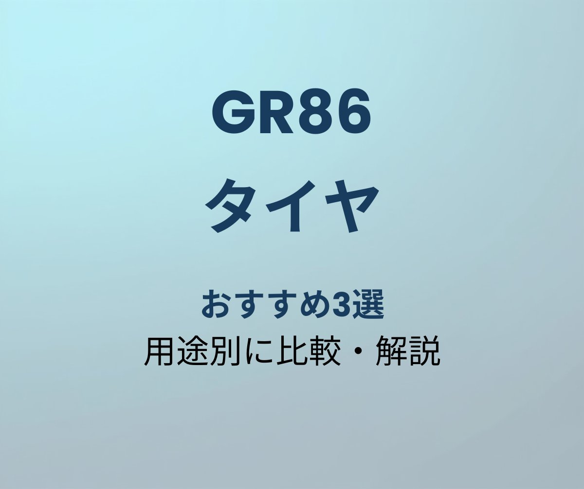 GR86 タイヤ おすすめ