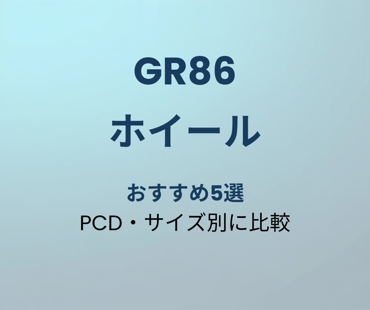 GR86 ホイール おすすめ