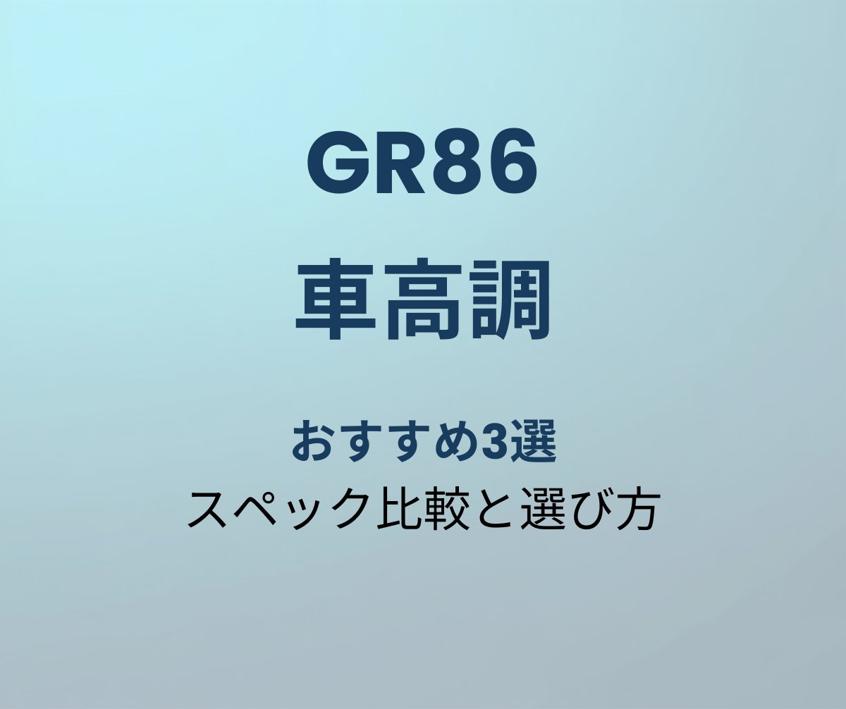 GR86 車高調 おすすめ