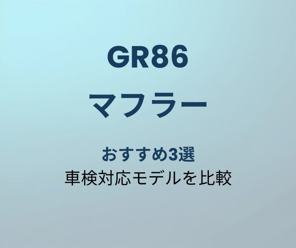 GR86 マフラー おすすめ
