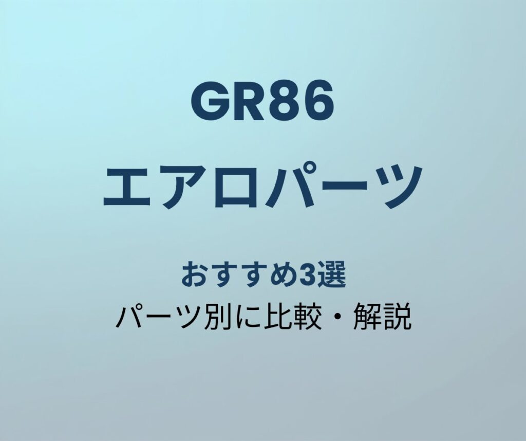GR86 エアロパーツ おすすめ