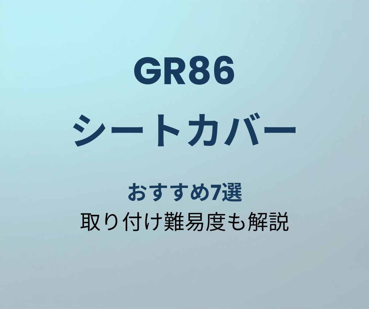 GR86 シートカバー おすすめ