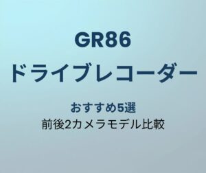 GR86 ドライブレコーダー おすすめ