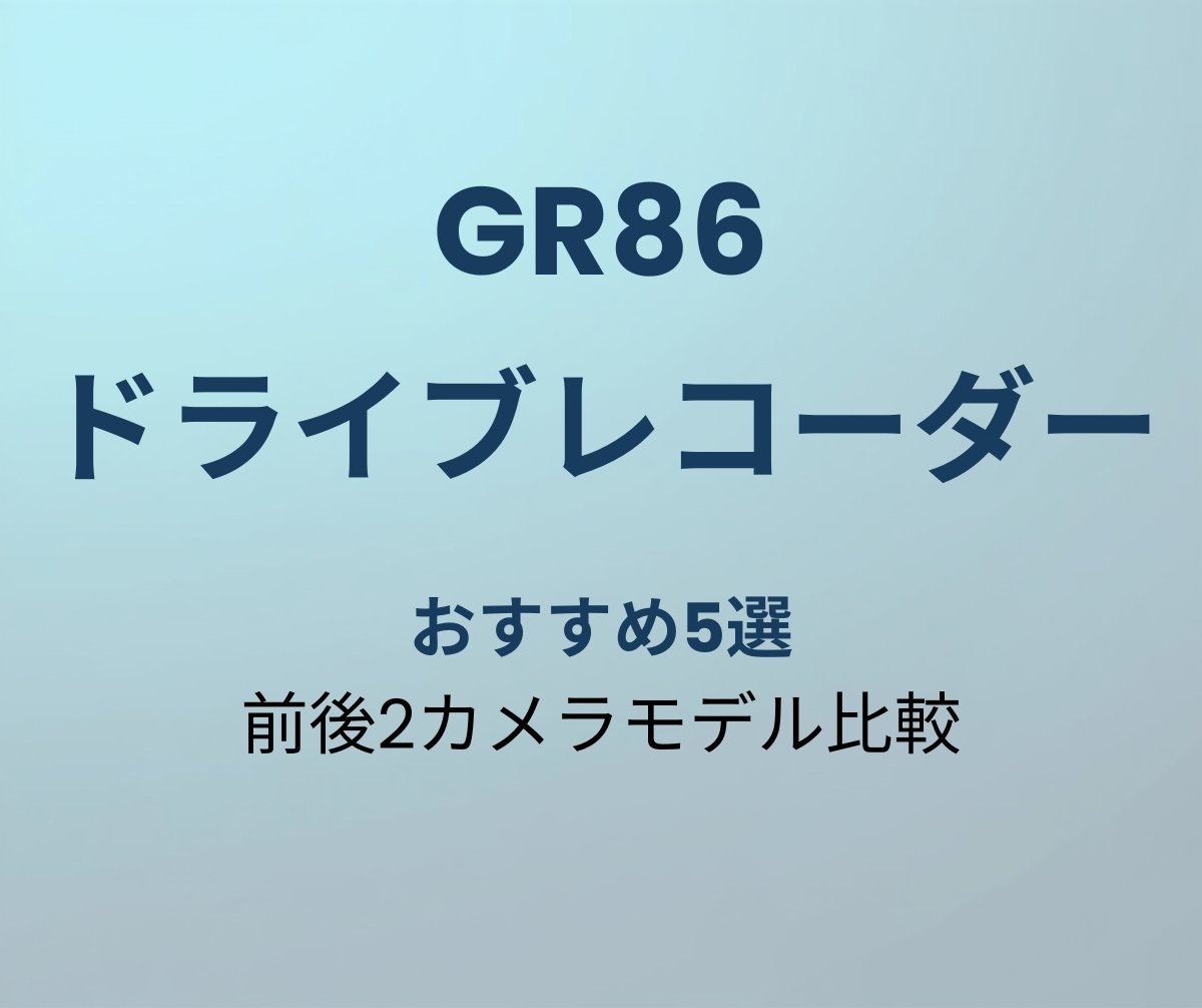 GR86 ドライブレコーダー おすすめ