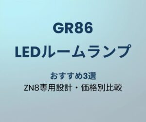 GR86 LEDルームランプ おすすめ