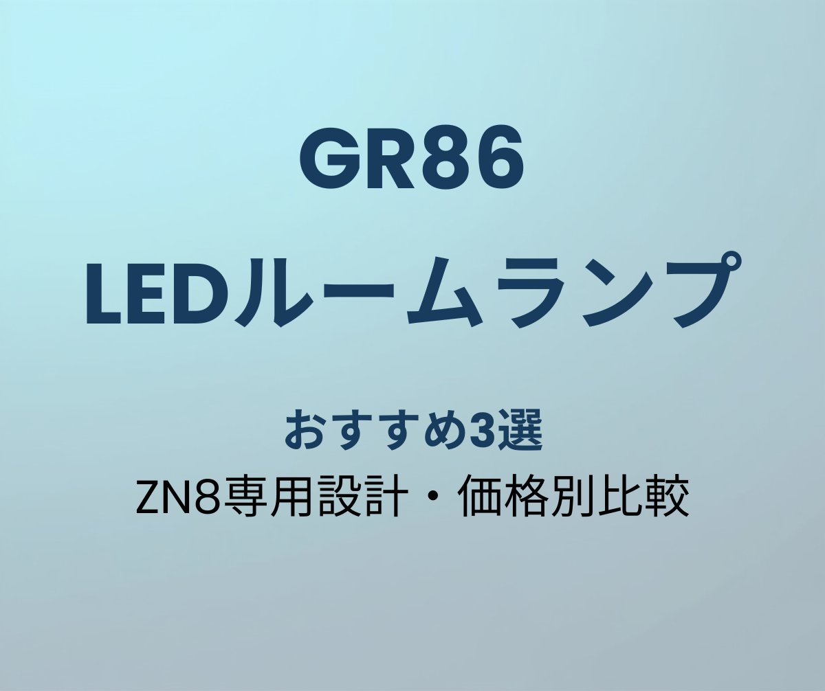 GR86 LEDルームランプ おすすめ