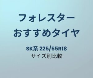 フォレスター おすすめタイヤ