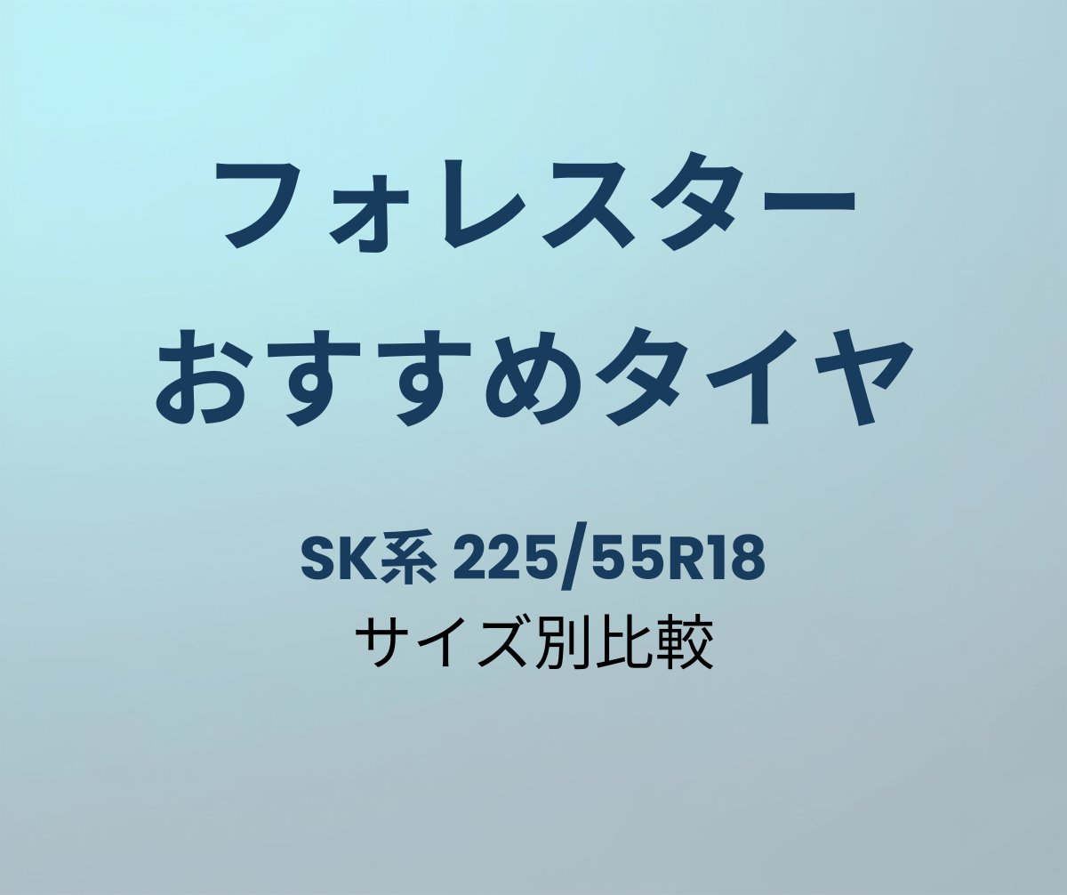 フォレスター おすすめタイヤ