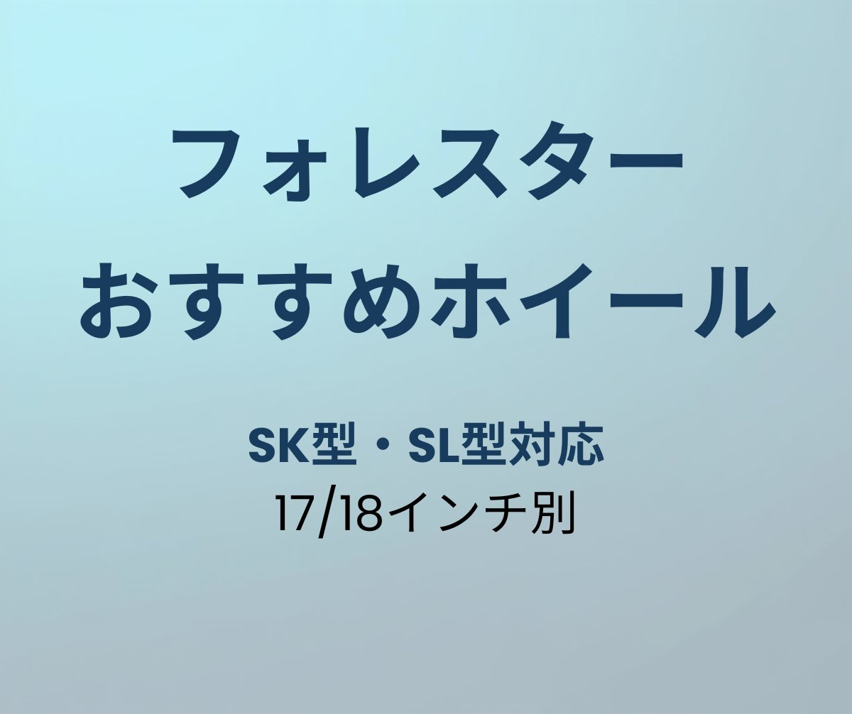 フォレスター おすすめホイール