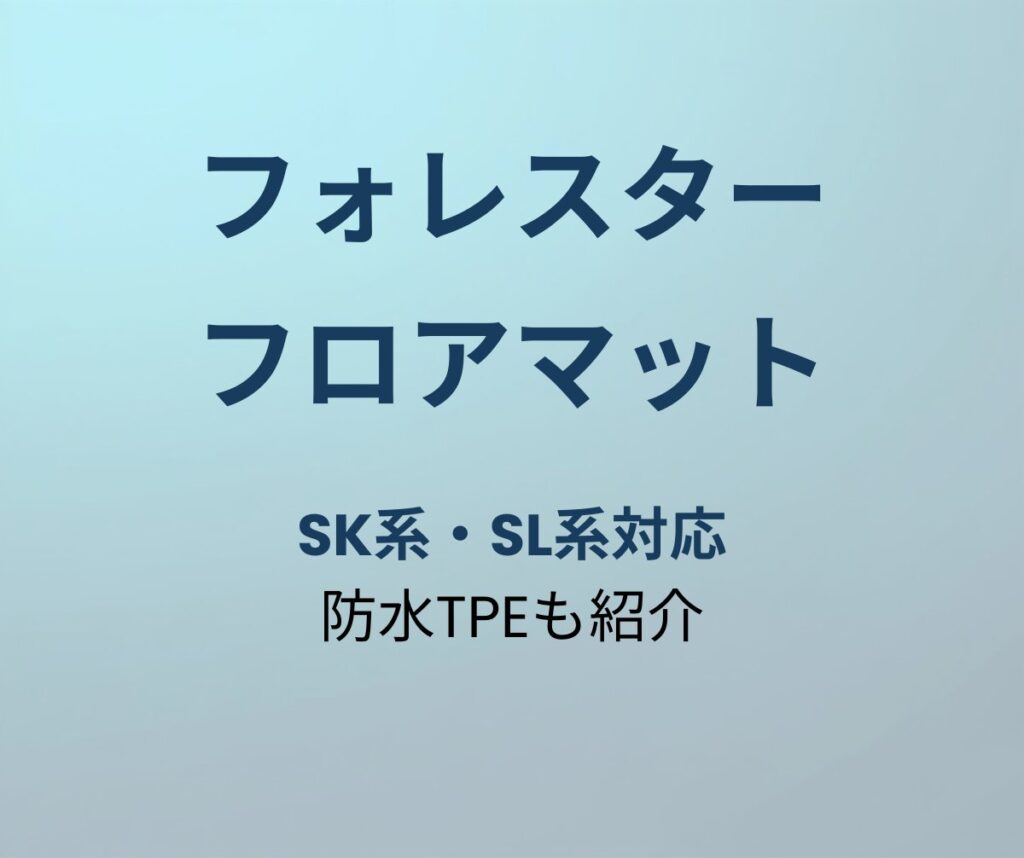 フォレスター フロアマット