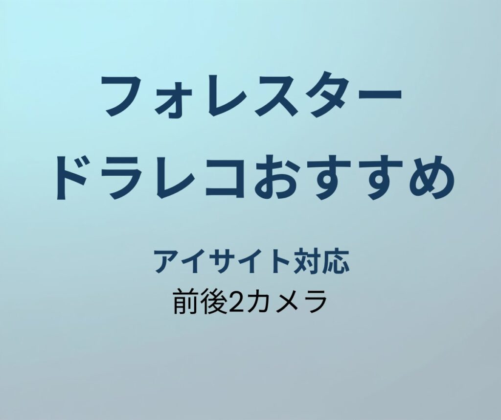 フォレスター ドラレコおすすめ