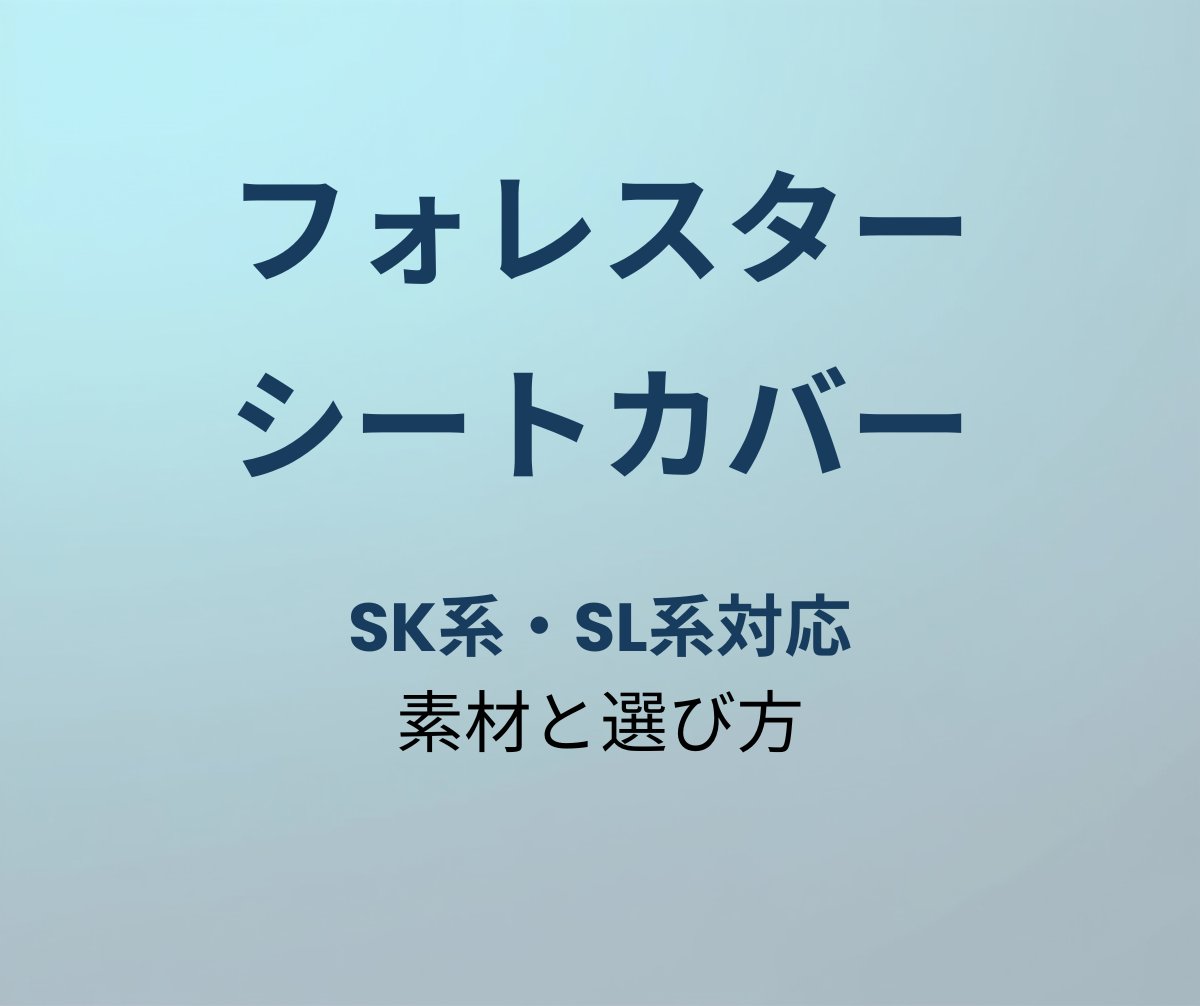 フォレスター シートカバー