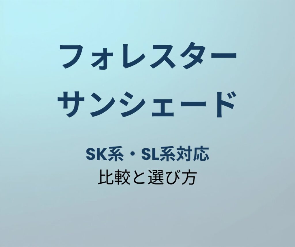 フォレスター サンシェード