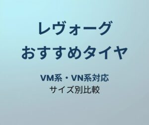 レヴォーグ おすすめタイヤ
