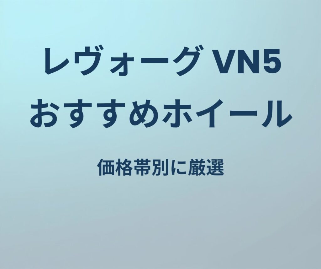 レヴォーグ おすすめホイール