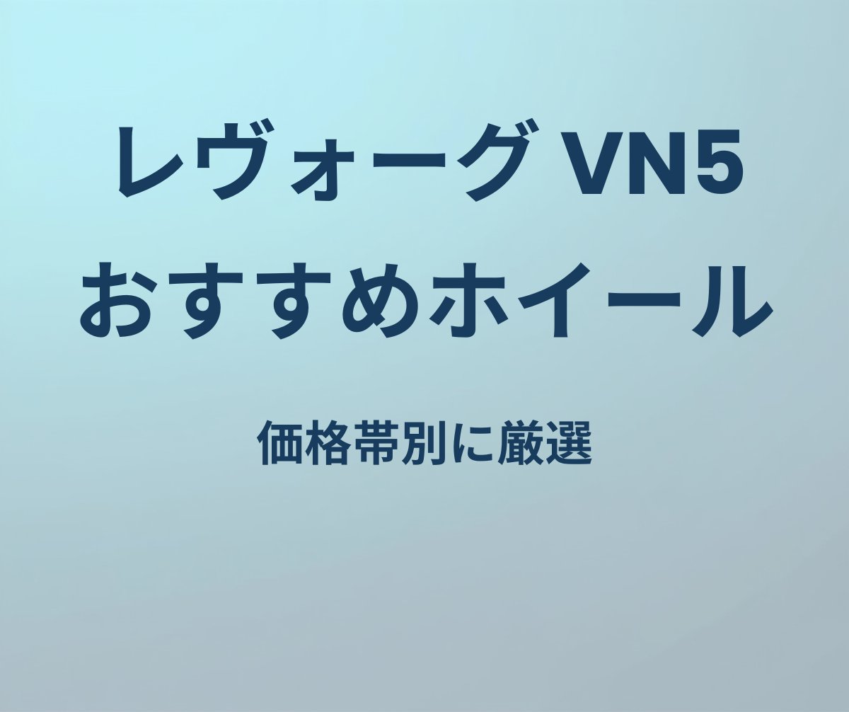 レヴォーグ おすすめホイール