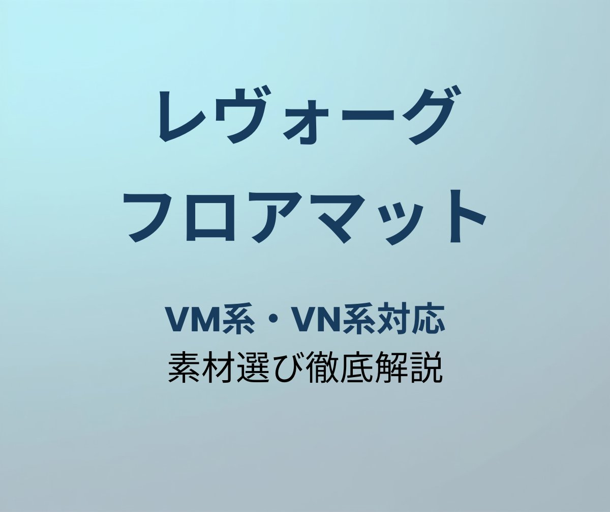 レヴォーグ フロアマット