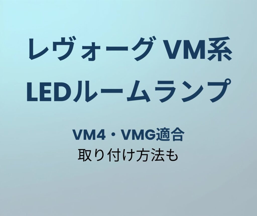 レヴォーグ LEDルームランプ