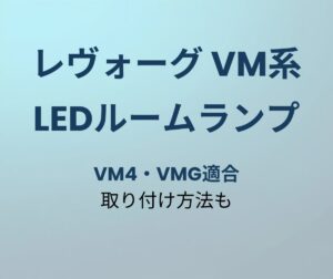 レヴォーグ LEDルームランプ