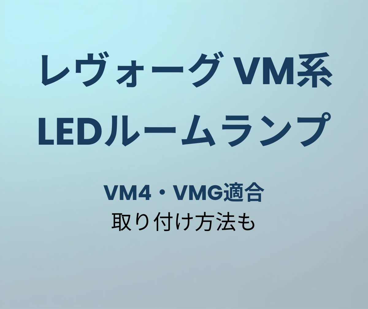 レヴォーグ LEDルームランプ