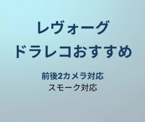 レヴォーグ ドラレコおすすめ