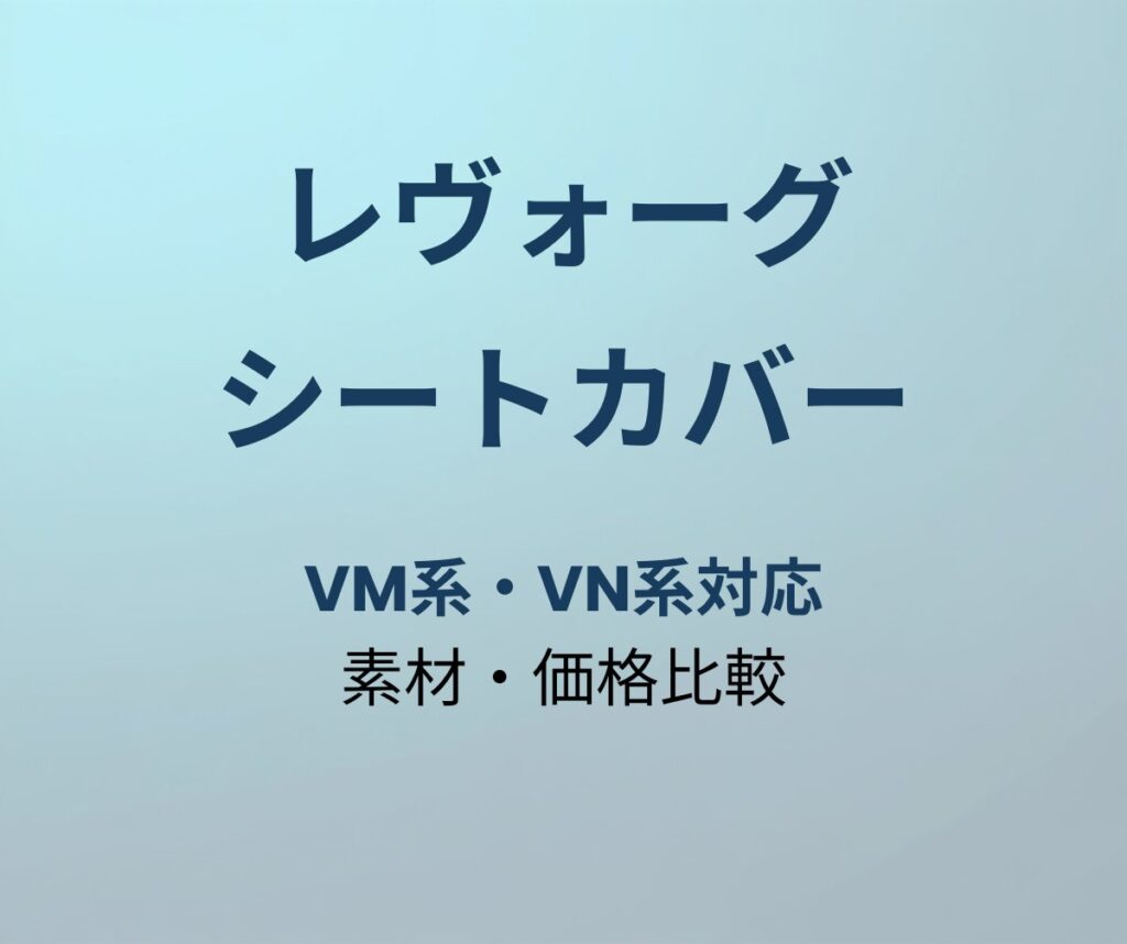 レヴォーグ シートカバー