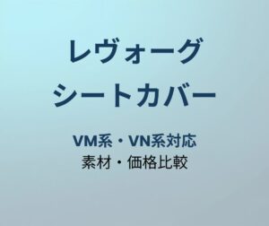 レヴォーグ シートカバー