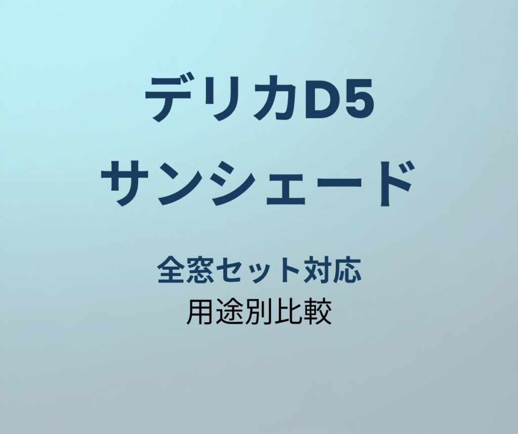 デリカD5 サンシェード