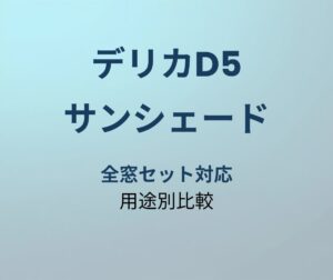 デリカD5 サンシェード