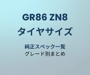GR86 タイヤサイズ