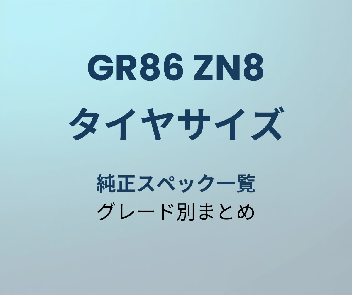 GR86 タイヤサイズ