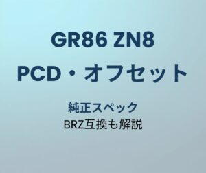 GR86 PCD オフセット