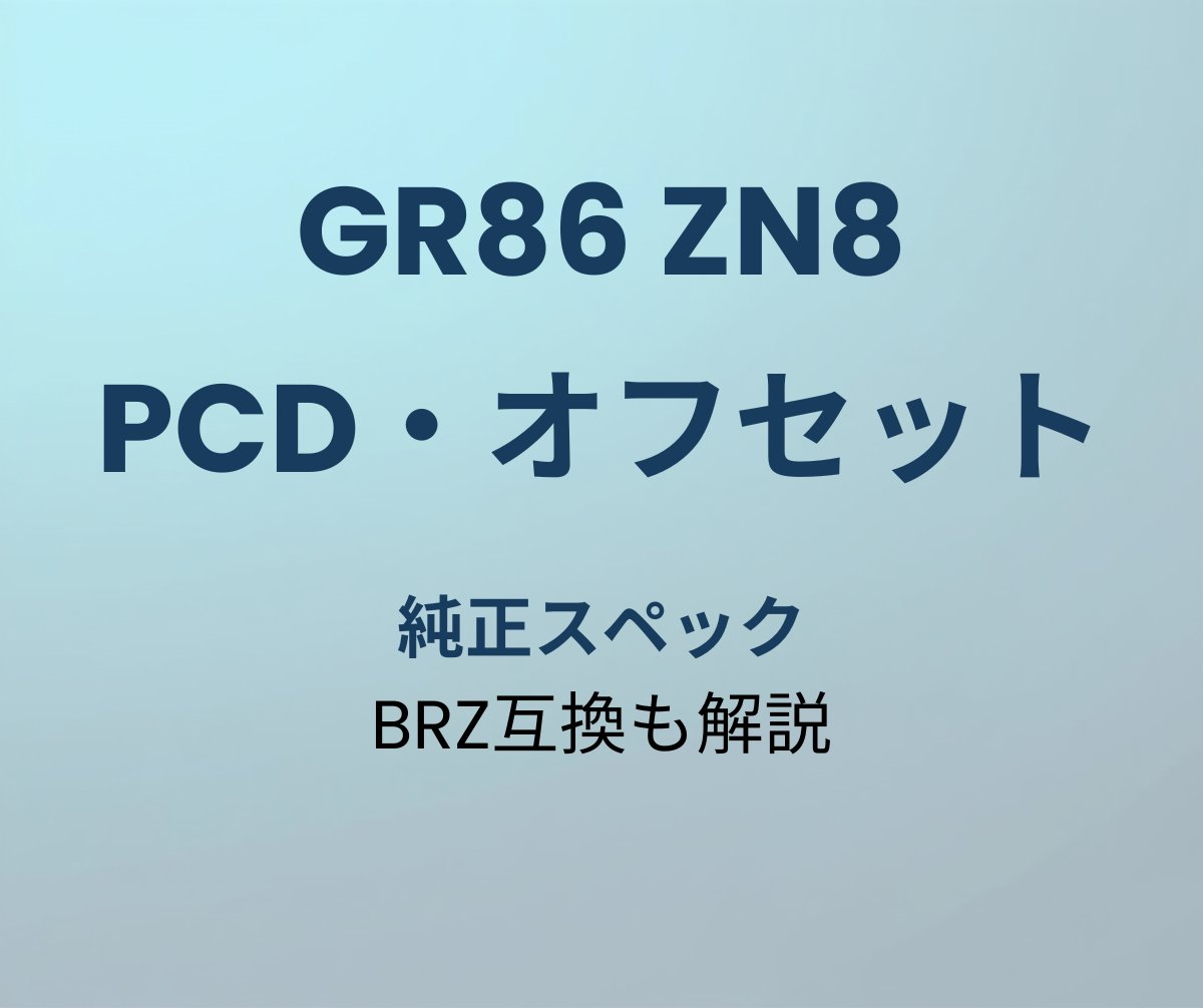GR86 PCD オフセット
