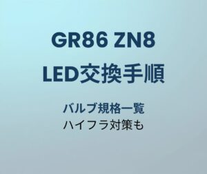 GR86 LED交換手順