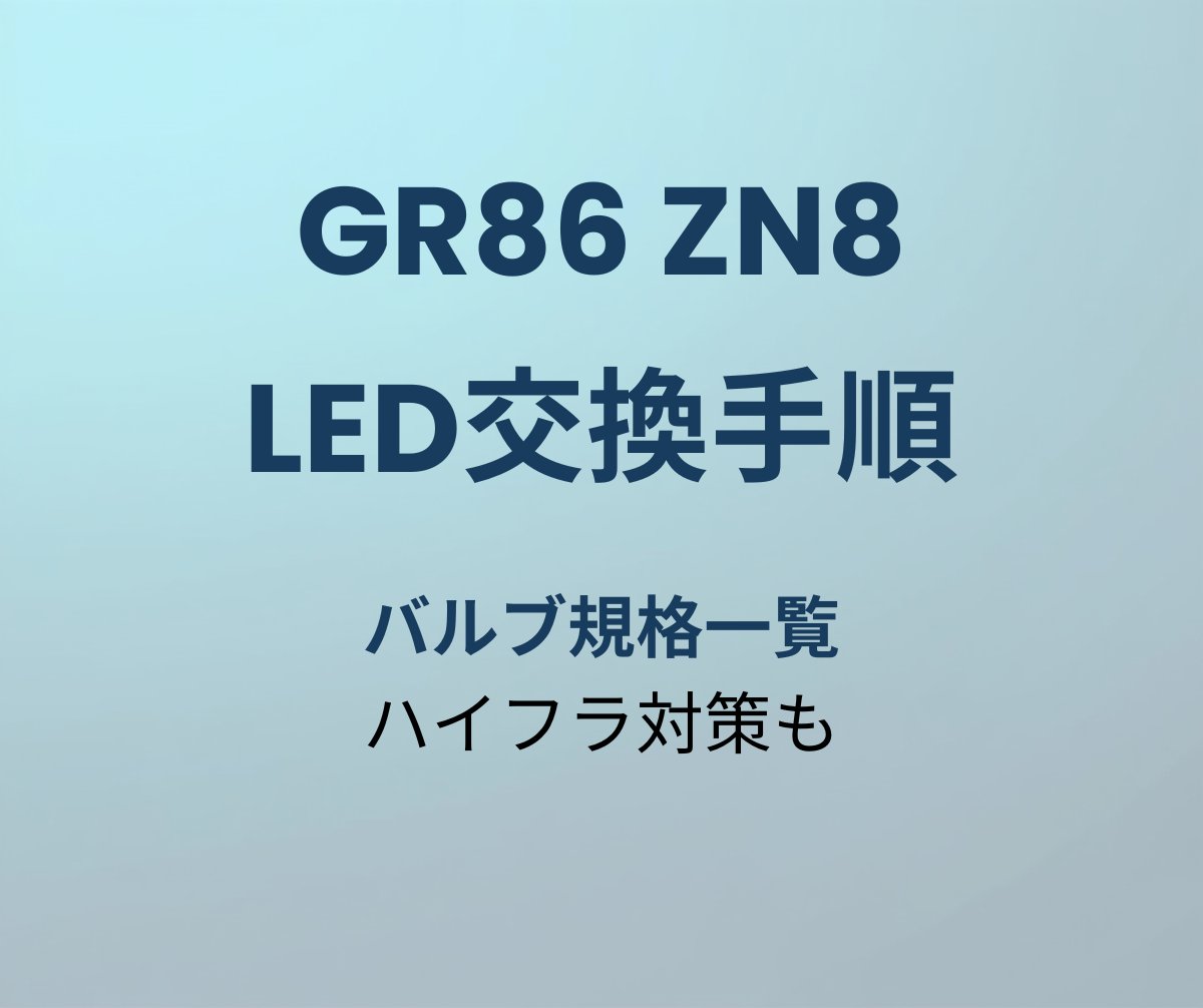 GR86 LED交換手順