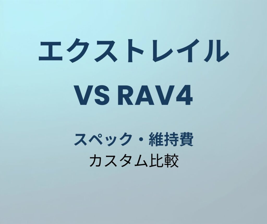 エクストレイル vs RAV4
