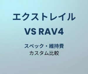 エクストレイル vs RAV4
