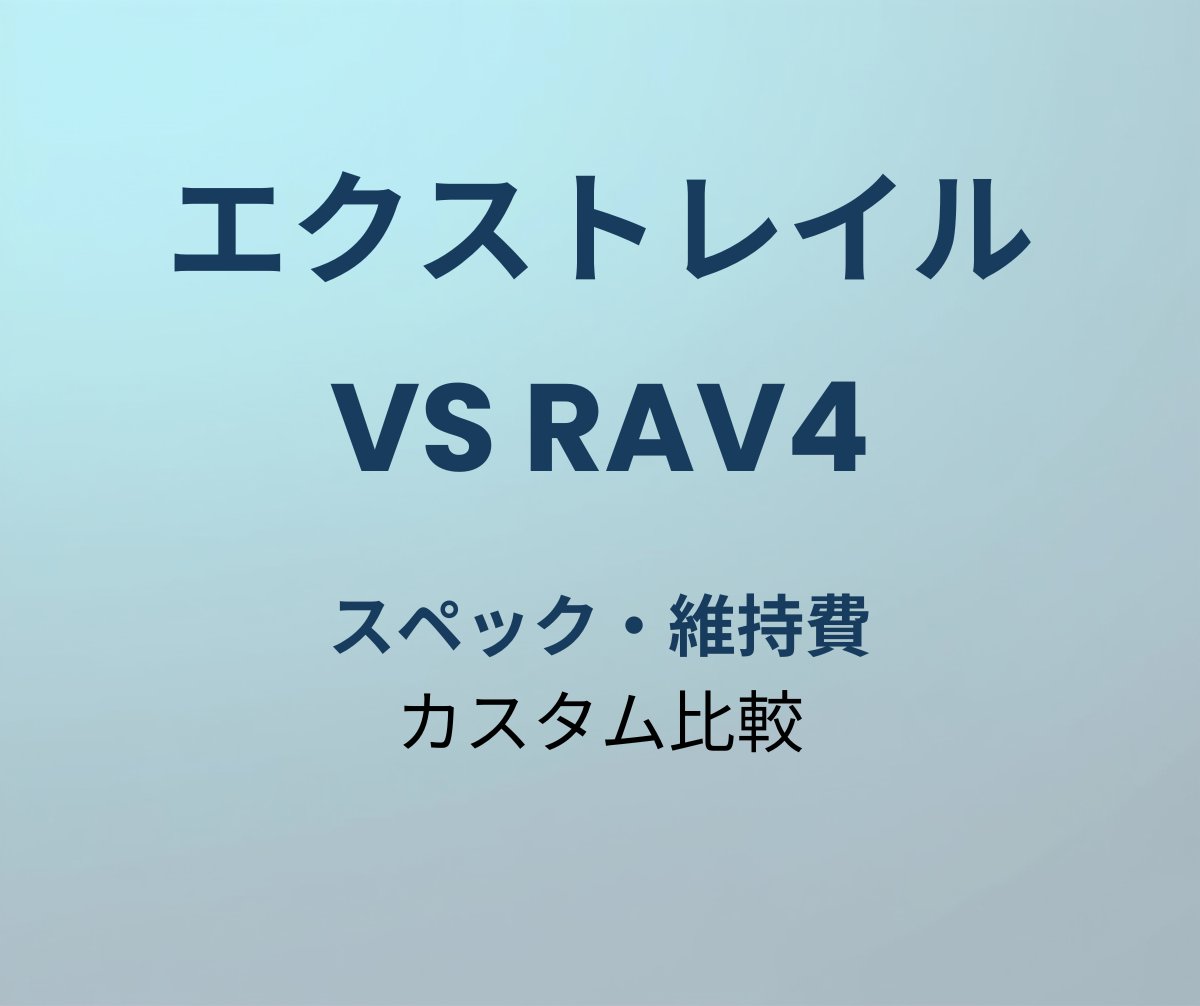 エクストレイル vs RAV4