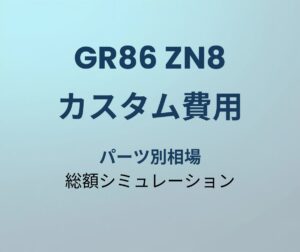 GR86 カスタム費用
