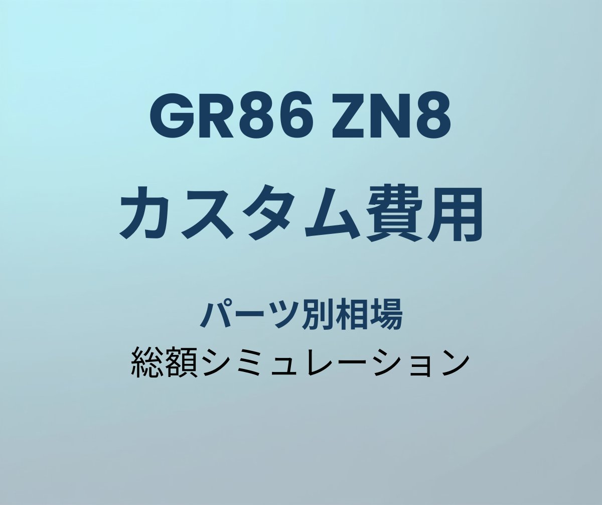 GR86 カスタム費用