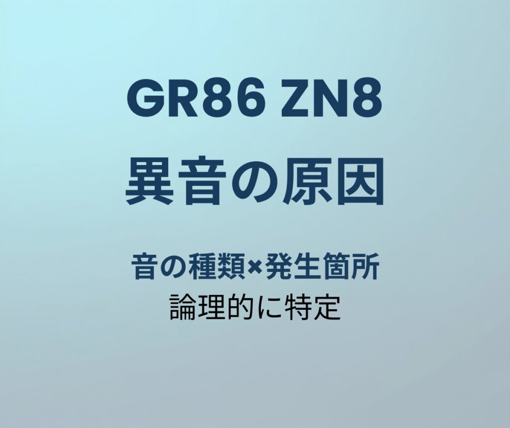 GR86 異音の原因