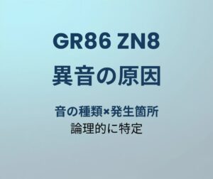 GR86 異音の原因