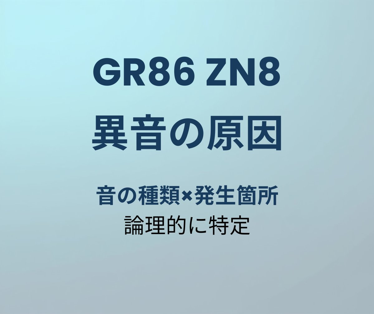GR86 異音の原因