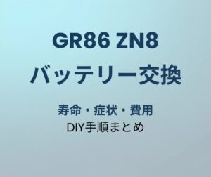 GR86 バッテリー交換