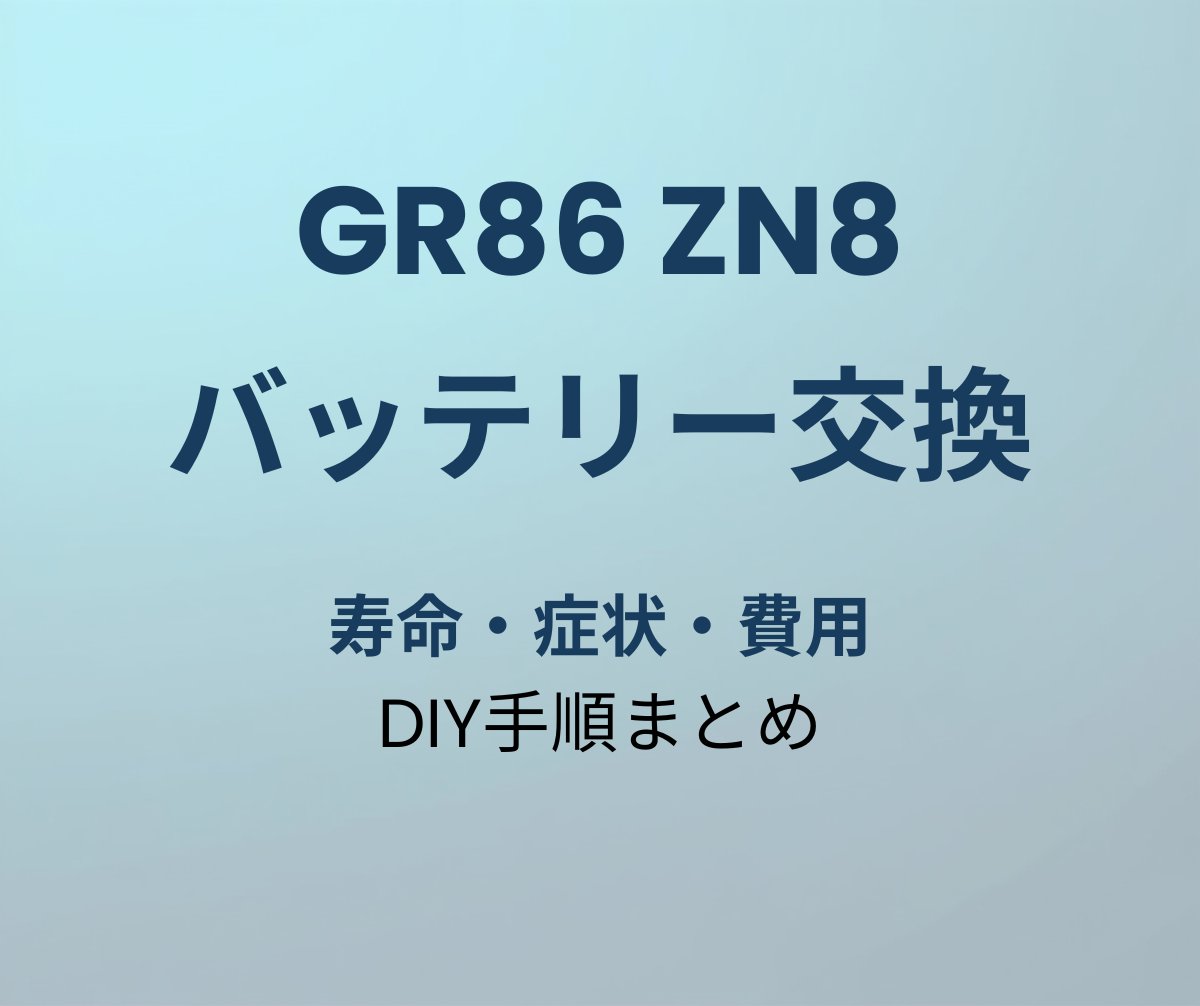 GR86 バッテリー交換