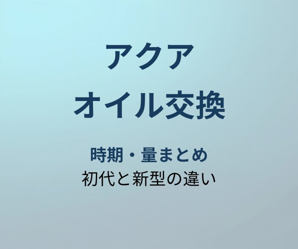 アクア オイル交換