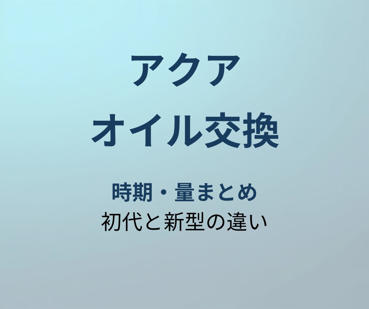 アクア オイル交換