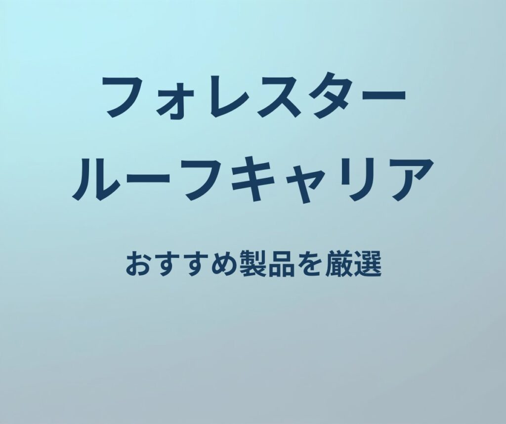 フォレスター ルーフキャリア おすすめ