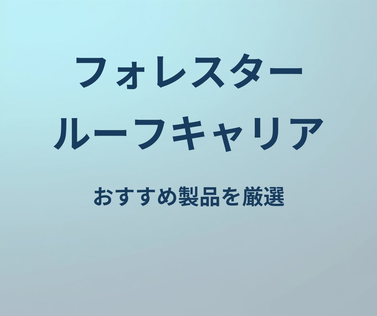 フォレスター ルーフキャリア おすすめ